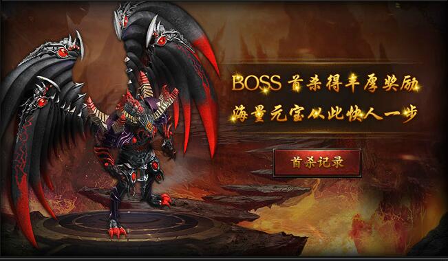 神魔传说BOSS首杀